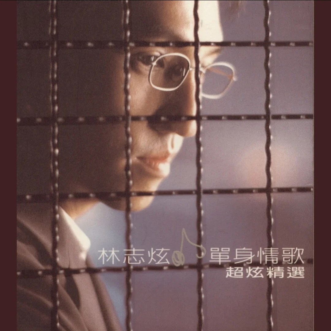 单身情歌 超炫精选专辑